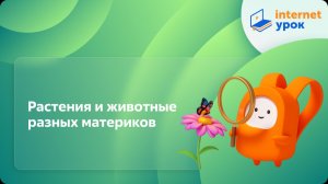 Окружающий мир 4 класс. Растения и животные разных материков