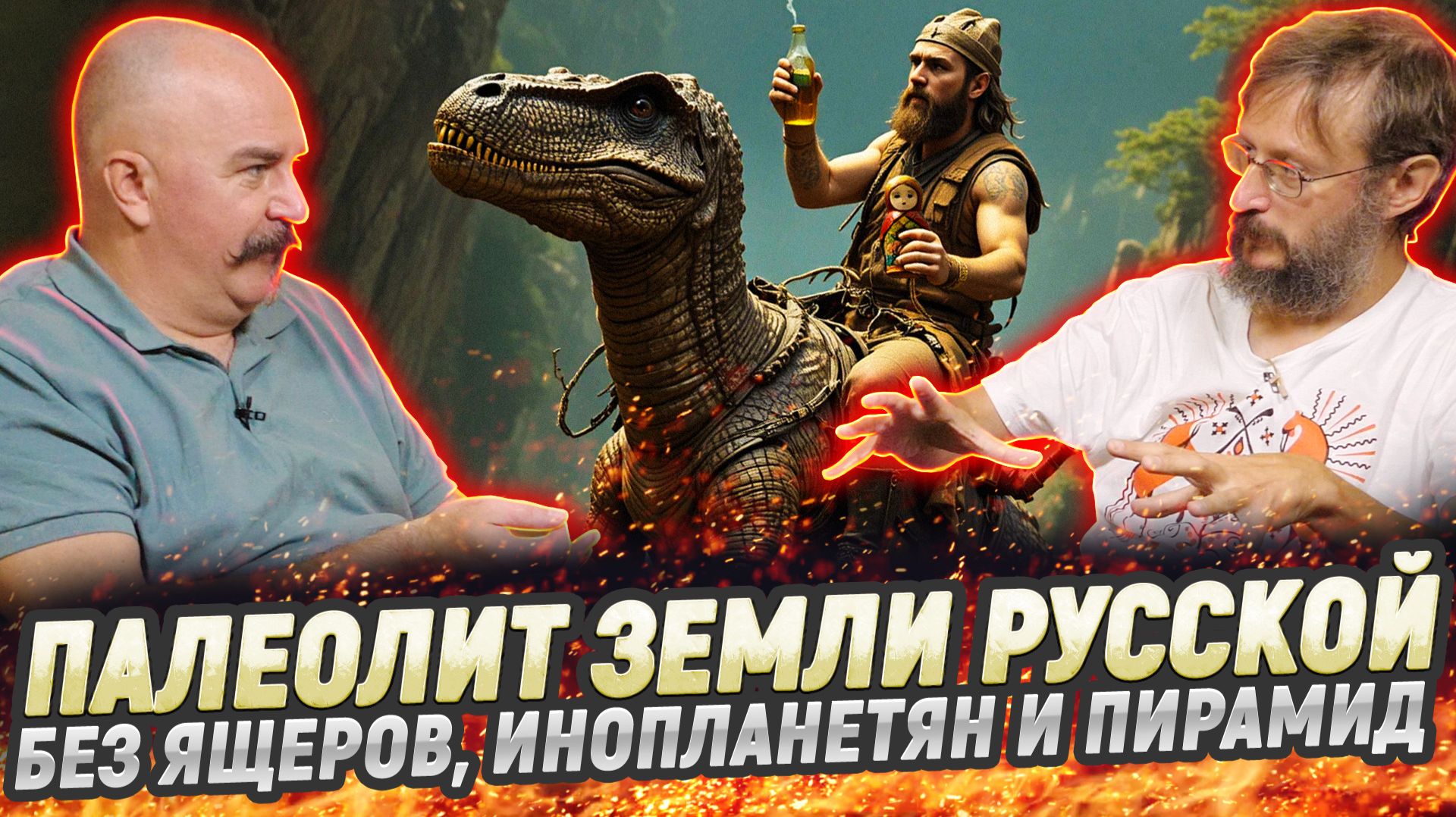 Жуков и Дробышевский: Русь до начала времен смотреть онлайн