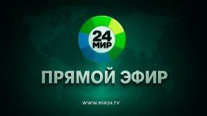 Прямой эфир МИР 24