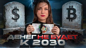 BRICS И КРИПТА УНИЧТОЖАТ ДОЛЛАР