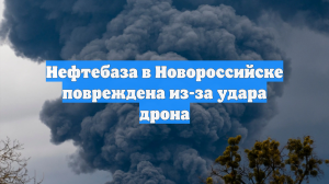 Нефтебаза в Новороссийске повреждена из-за удара дрона