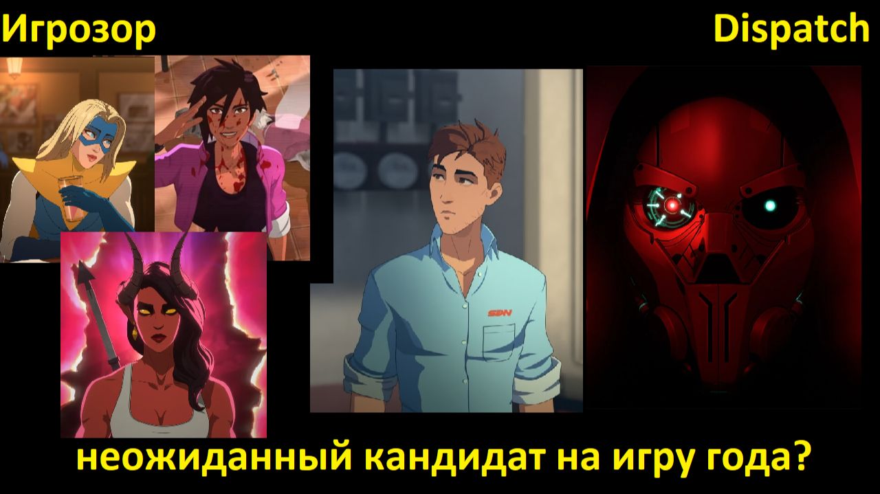 ИГРОЗОР! Dispatch - неожиданный кандидат на игру года?