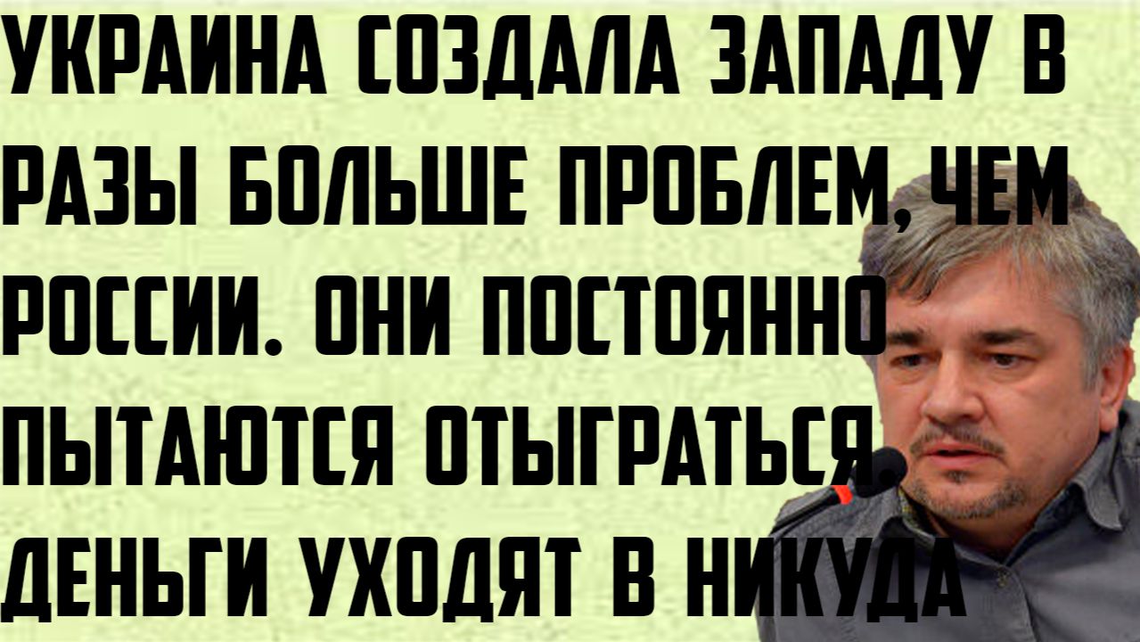 Ищенко: Украина создала Западу в разы больше проблем, чем России. Они постоянно пытаются отыграться. смотреть онлайн