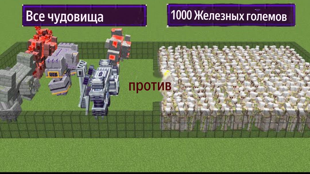 1000 железных големов против всех мобов монстров в Майнкрафте, эксперименты смотреть онлайн