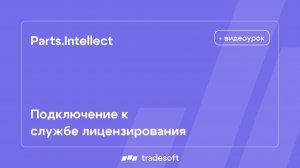 Подключение к службе лицензирования