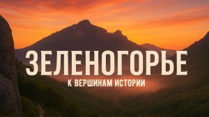 Зеленогорье: ТАЙНЫ горных ТРОП.Сквозь УЩЕЛЬЯ к партизанской ВЕРШИНЕ!