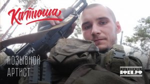 КАТЮША - "Позывной "Артист"
