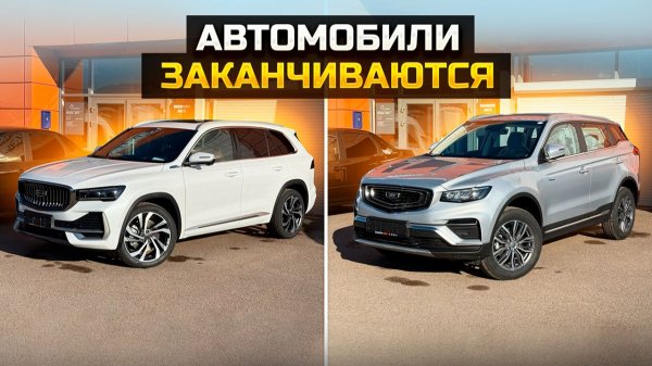 Автомобили заканчиваются / Хиты продаж GEELY MONJARO / BELGEE X70 / CHERY TIGGO 7L