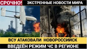 Дроны ВСУ атаковали Новороссийск! Горит нефтебаза на перевалочном комплексе Шесхарис