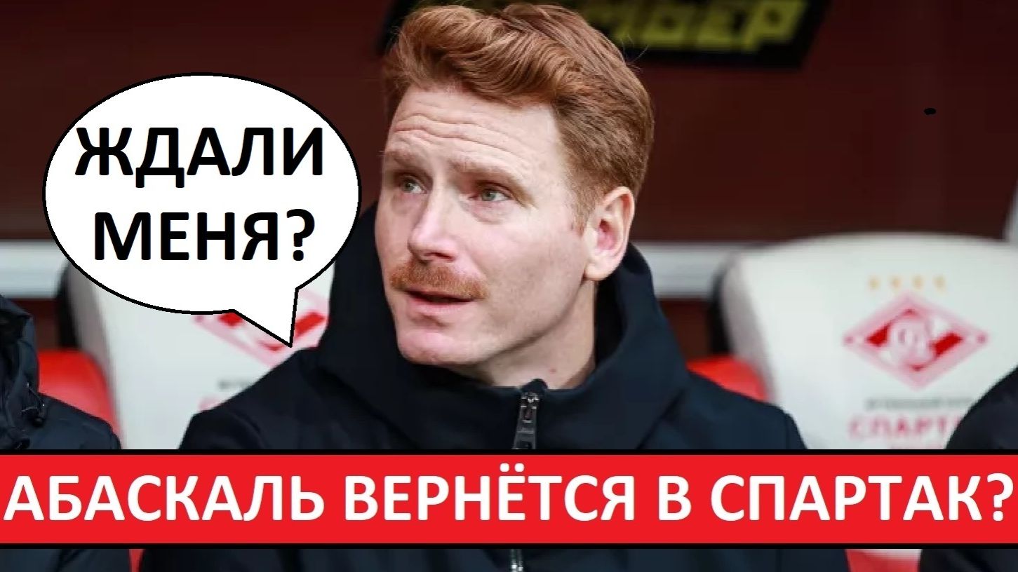 Абаскаль вернётся в "Спартак"? Заменит Станковича? смотреть онлайн