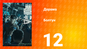 Болтун 1 сезон 12 серия