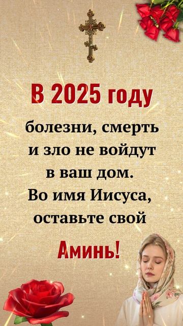 Пусть Бог хранит ваш дом в 2025 году — скажите “Аминь” 🙏