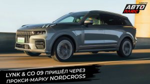 Lynk & Co пришёл через прокси-марку Nordcross 📺 Новости с колёс №3518