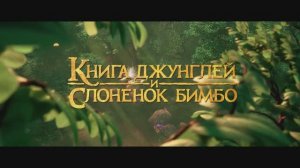 Трейлер мультфильма «Книга джунглей и слонёнок Бимбо» (2025)