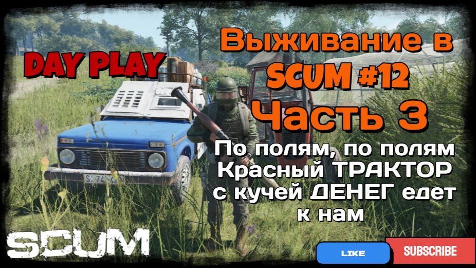 Выживание в SCUM #12 (Часть 3) По полям, по полям красный ТРАКТОР с кучей ДЕНЕГ едет к нам. смотреть онлайн