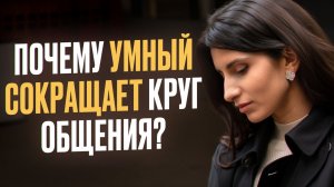 5 причин, почему умный человек с годами сокращает круг общения / Как распознать умного человека?