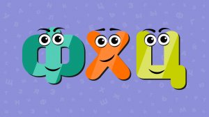 Весёлая азбука, буквы Ф,Х,Ц. Развивающие мультики для детей.