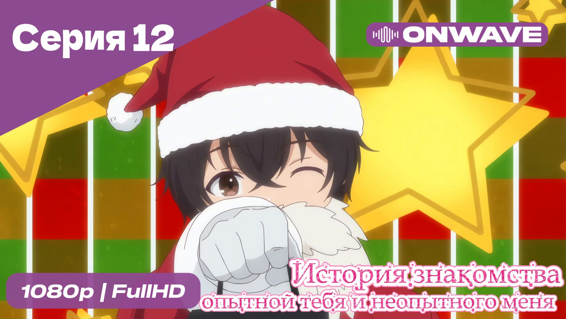 История знакомства опытной тебя и неопытного меня - 12 Серия  [OnWave]