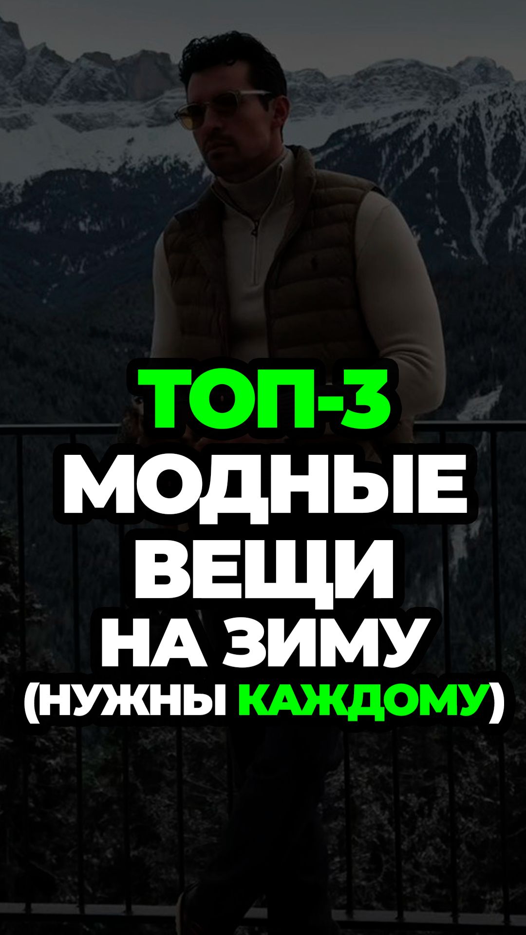 Топ-3 Модные Вещи На Зиму (Нужны Каждому) #александрсамсонов #мужскойстиль #стиль #осеннийгардероб смотреть онлайн