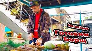 #Анапа ГОТОВИМ БОРЩ в #Витязево на Казане