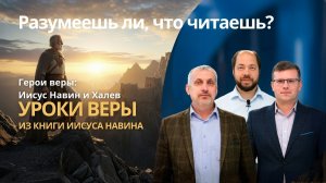 ГЕРОИ ВЕРЫ: ИИСУС НАВИН И ХАЛЕВ || РАЗУМЕЕШЬ ЛИ, ЧТО ЧИТАЕШЬ? | УРОК 8 | СУРДОПЕРЕВОД