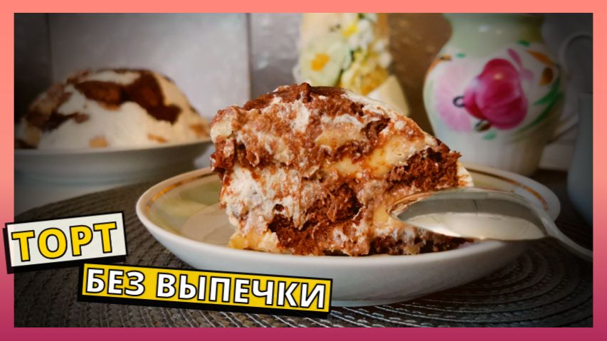ТОРТ БЕЗ ВЫПЕЧКИ из 3 ИНГРЕДИЕНТОВ в домашних условиях. Рецепт торта БЕЗ ДУХОВКИ за 5 МИНУТ .