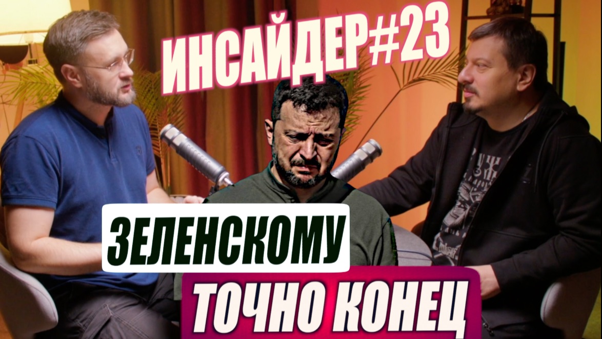 ЗЕЛЕНСКОМУ ТОЧНО КОНЕЦ // ИНСАЙДЕР#23 // Михаил ПАВЛИВ и Тарас СИДОРЕЦ смотреть онлайн