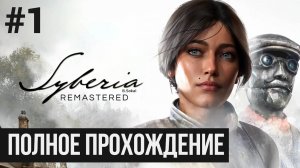 Syberia Remastered ▶ Полное прохождение #1