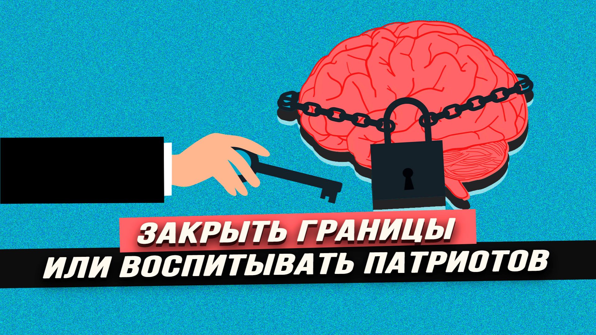 Что на самом деле делать с утечкой мозгов смотреть онлайн