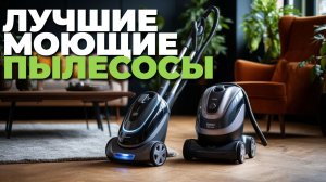 🔆 Лучшие моющие пылесосы для ковров и твёрдых покрытий — наш рейтинг