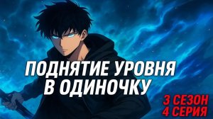 Поднятие уровня в одиночку 3 сезон — 4 серия | Solo Leveling Season 3 Episode 4