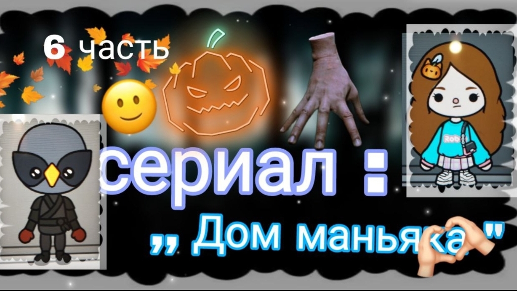 6 серия сериала "Дом маньяка" toca_Boca_toca_milq