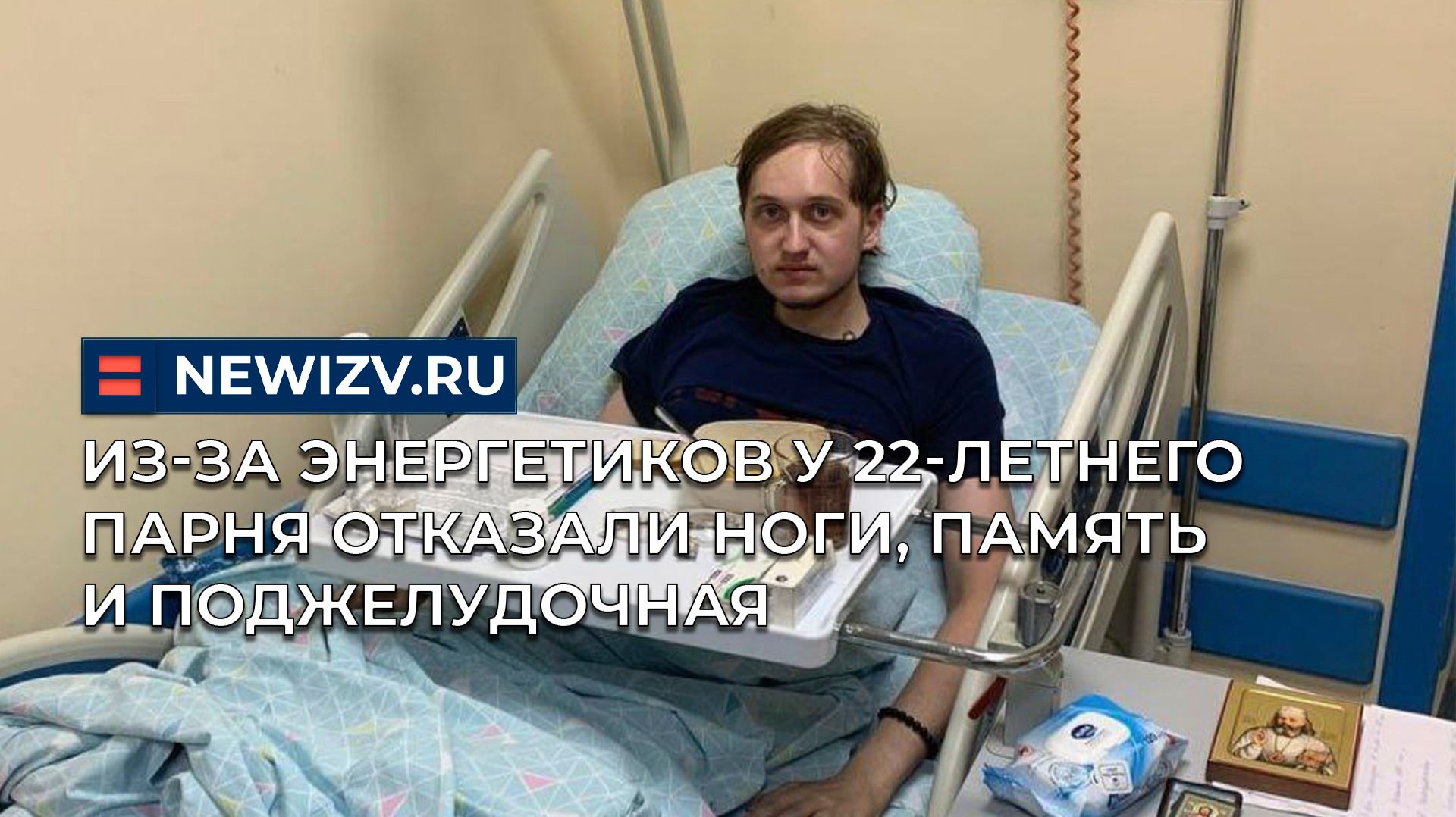 Из-за энергетиков у 22-летнего парня отказали ноги, память и поджелудочная смотреть онлайн