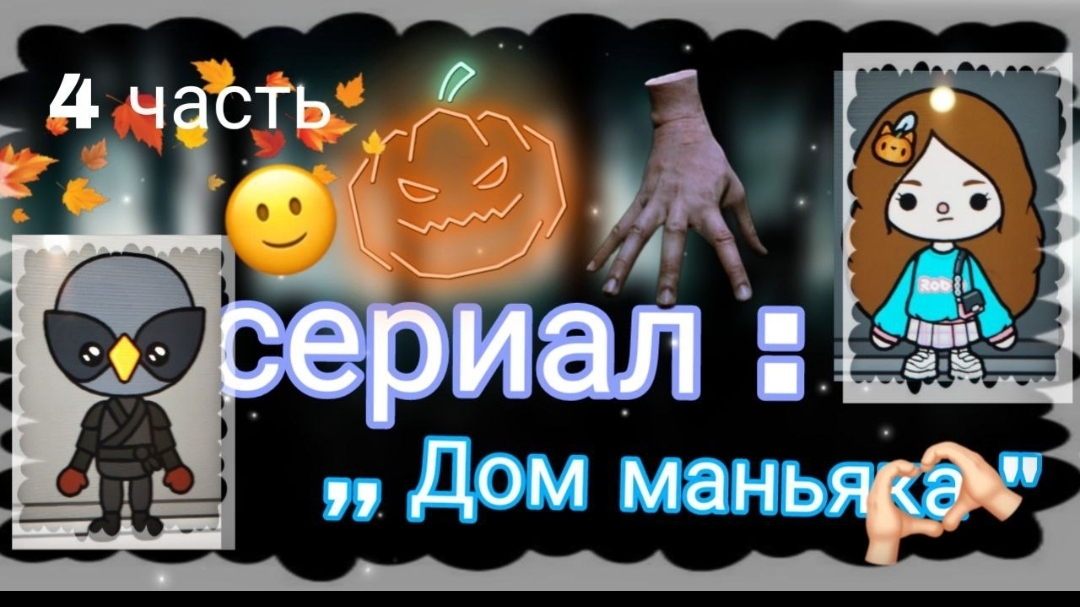 4 серия сериала "Дом маньяка" toca_Boca_toca_milq