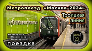 Поездка по первому и второму участку Троицкой линии метро.