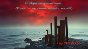 В дверь стучит она... (Russian Indie Rock 90's Inspired) - by TOSKLOV & SUNO AI