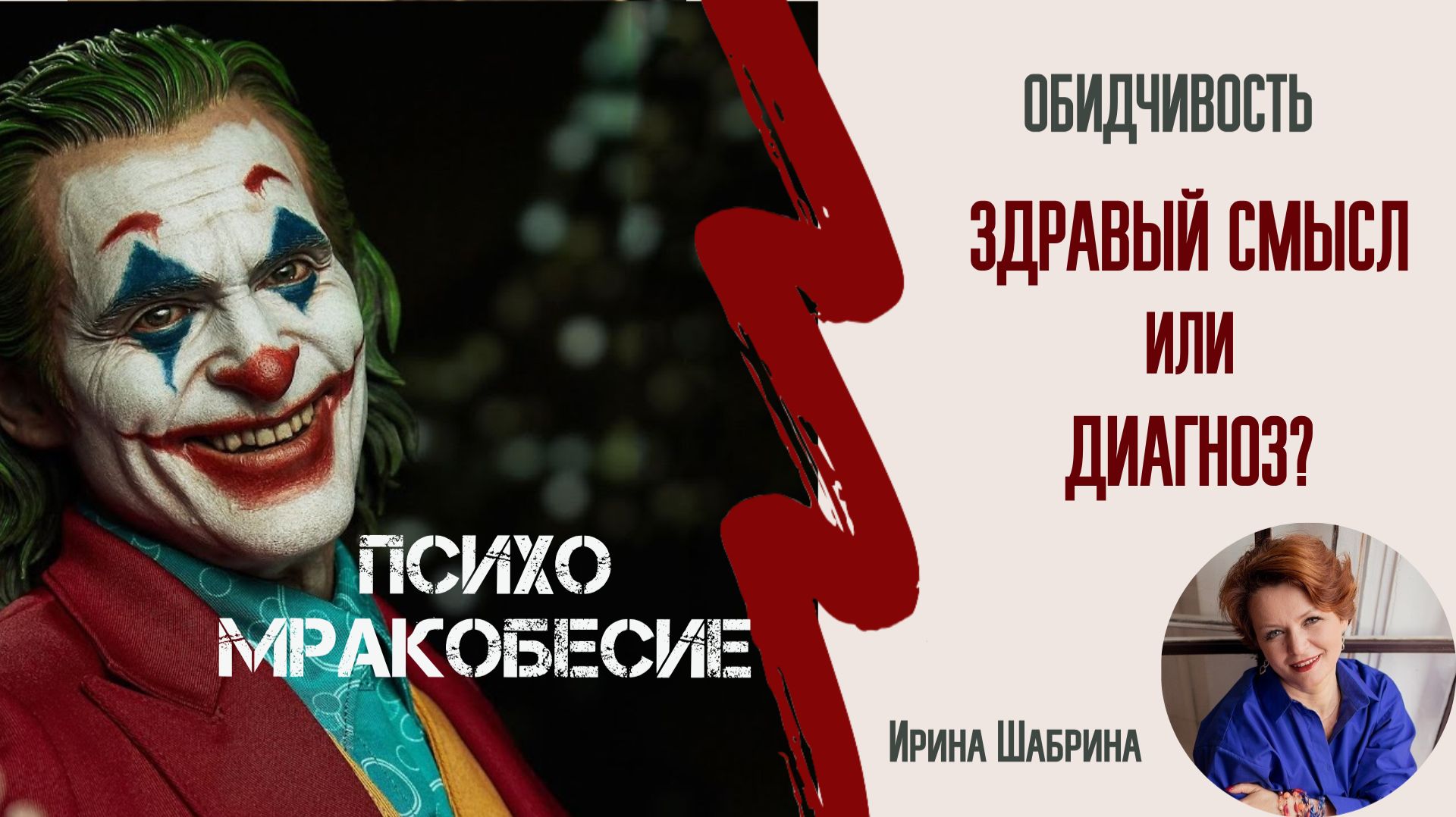 Обдчивость. Немного про психоМракобесие и здравый смысл