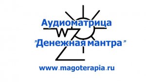 Аудиоталисман "Денежная мантра"