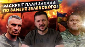 Охота на Зеленского: Кто станет новым "гетманом" Украины и почему Залужный уже проиграл