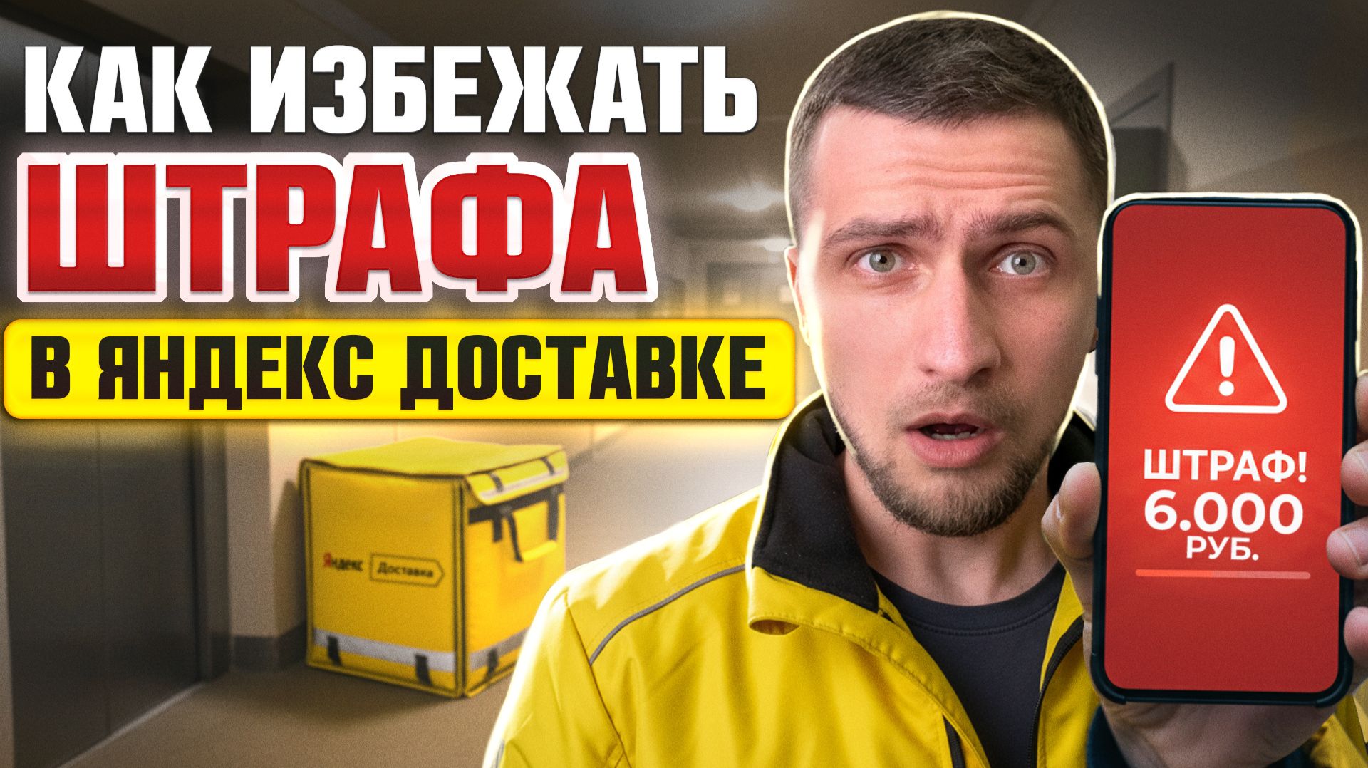 Яндекс Доставка: Как избежать штрафов и корректировок — чек-лист курьера