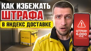 Яндекс Доставка: Как избежать штрафов и корректировок — чек-лист курьера