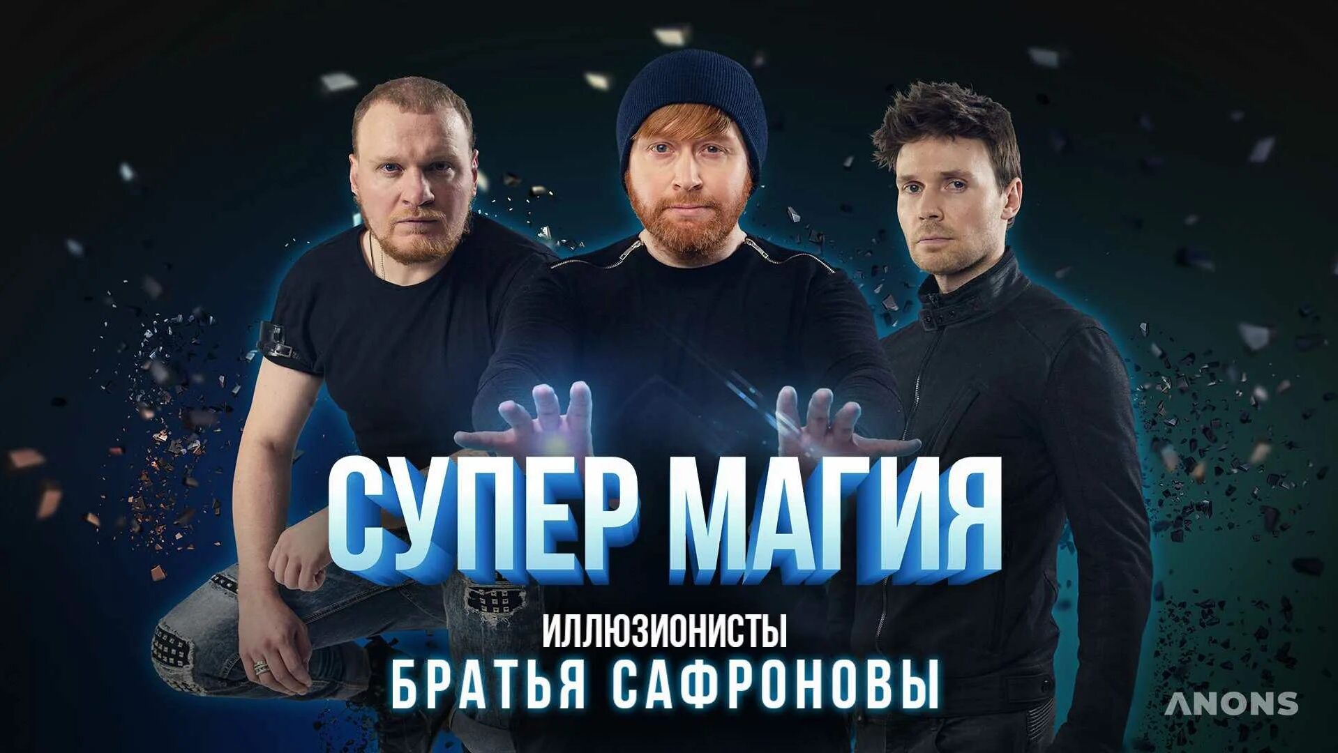 Шоу Братья Сафроновы смотреть онлайн
