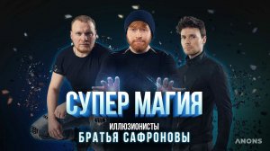 Шоу Братья Сафроновы