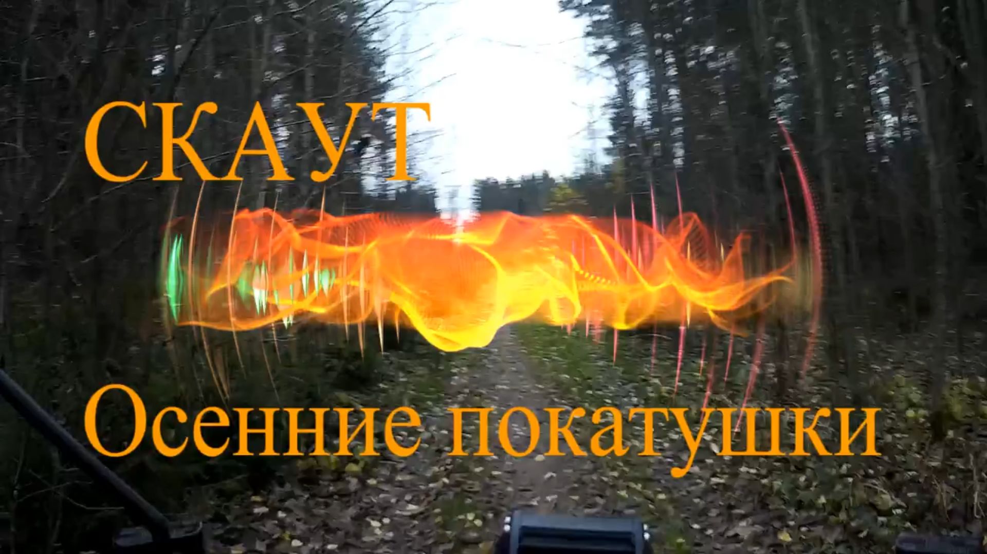 Скаут-8 Стриж Осенние покатушки