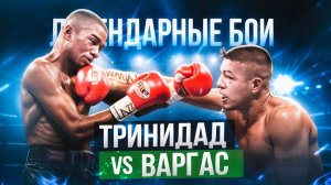 Феликс Тринидад — Фернандо Варгас (2000, римейк) / Легендарные бои