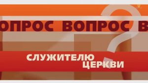 "Что такое праведный гнев." Вопрос служителю церкви. Александр Лисичный