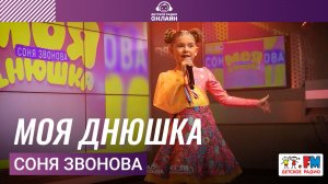 Соня Звонова - Моя Днюшка (Выступление на Детском радио)