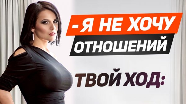 СКРЫТЫЙ СМЫСЛ женской фразы Я НЕ ХОЧУ ОТНОШЕНИЙ