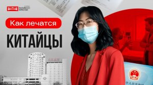 ЧТО ДЕЛАТЬ ЕСЛИ ЗАБОЛЕЛ В КИТАЕ? КАК ЛЕЧАТСЯ КИТАЙЦЫ