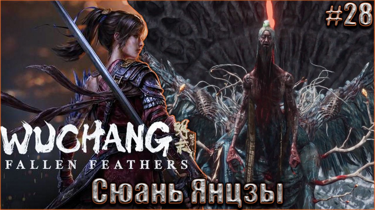 Wuchang Fallen Feathers прохождение #28. Пернатая надежда - Сюань Янцзы смотреть онлайн